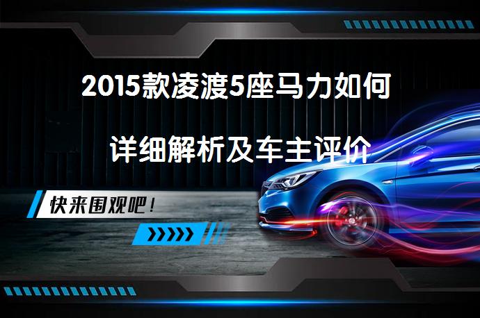 2015款凌渡5座马力如何 详细解析及车主评价_58汽车