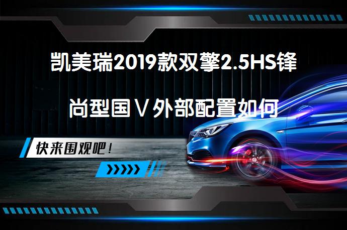凯美瑞2019款双擎2.5HS锋尚型国Ⅴ外部配置如何_58汽车