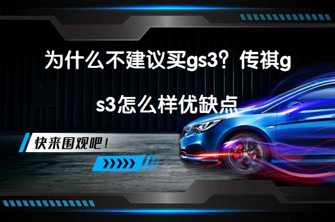 为什么不建议买gs3？传祺gs3怎么样优缺点_58汽车
