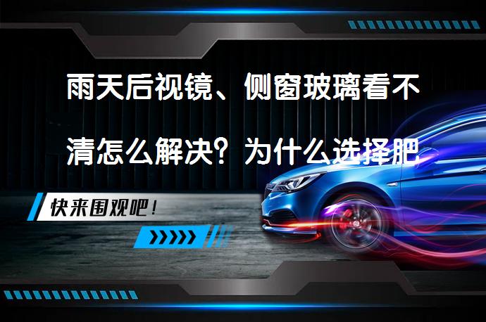 雨天后视镜、侧窗玻璃看不清怎么解决？为什么选择肥皂清洗更有效？_58汽车