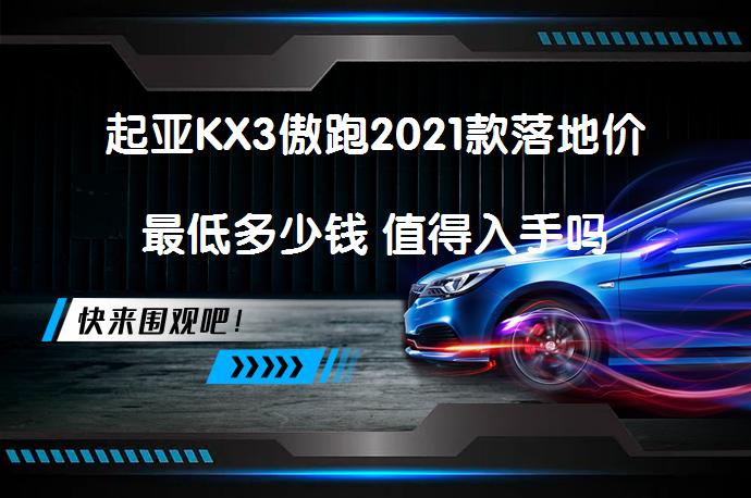 起亚KX3傲跑2021款落地价最低多少钱 值得入手吗_58汽车