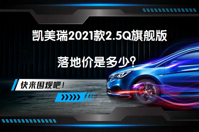 凯美瑞2021款2.5Q旗舰版落地价是多少？_58汽车