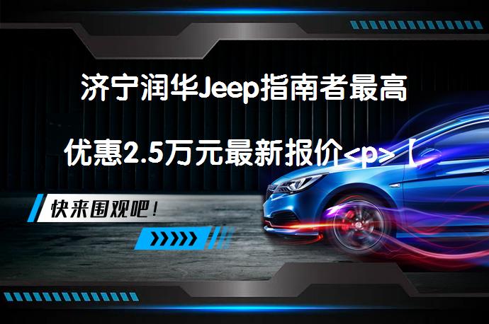 济宁润华Jeep指南者最高优惠2.5万元最新报价<p>【百度济宁优惠促销频道】你想知道济宁润华Jeep指南者的最新报价吗？_58汽车”></p>
<p/><p>【百度58汽车济宁优惠促销频道】近日，编辑从济宁润华Jeep了解到最新报价信息，近期到店订购指南者（询底价查参配）全系车型最高可享现金优惠2.5万元。感兴趣的朋友不妨点击报价表格中的“获取底价”，有机会享受更大优惠。</p>
<p>指南者车头看上去颇具硬派的感觉，配合七孔式格栅，线条虽说比较简单、粗犷，但是视觉感受很不错。</p>
<p>该车长宽高4424/1819/1652mm，轴距2636mm。车侧呈现出硬派的设计风格，饱满的设计彰显出十足的力量感。</p>
<p>指南者内饰呈现出大气的设计风格，中控台采用软性材质，以黑色为主，饰以银色饰条，整体设计气场营造还是比较到位的。</p>
<p>指南者配备1.3TL4发动机，发动机最大功率173马力，峰值扭矩270牛·米，工信部综合油耗6.2L/100km。</p>
<p>指南者在市场上也获得了不错的口碑，比如网友@挖坟自葬说道：“空间挺不错的，车内空间挺合适的，后排座椅比较舒适，储物空间也完全够用了，后备箱平整，不算太大，但是够用了。”</p>
<p>网友@NQ828说道：“内饰的材质用料还算比较有良心，多为软性材质包裹，手感也还不错，内饰的整体设计看起来比较讲究。”</p>
<p>网友@乱乱唱说道：“比较容易上手，刚买来是老婆开过一段时间，她之前一直开的小车，刚开始有点不熟悉，开了一段时间后，出门都必开这台车了，很容易上手。倒车影像清晰好用，再也没擦过墙边了，总的来说整体操控还是非常容易上手的。转向基本没虚位，精准度比较高。开起来也没有很笨重的感觉。”</p>
<p>以上内容由58汽车提供。如有任何买车、用车、养车、玩车相关问题，欢迎在下方表单填写您的信息，我们将第一时间与您联系，为您提供快捷、实用、全面的解决方案。</p>
                                                        <div class=