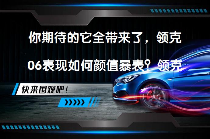 你期待的它全带来了，领克06表现如何颜值暴表？领克06是否满足你的期待？_58汽车