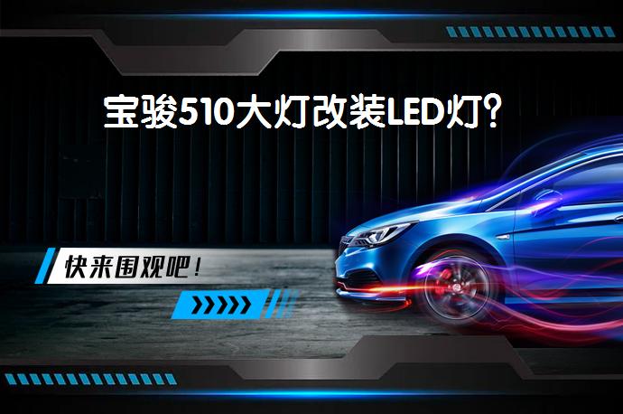 宝骏510大灯改装LED灯？_58汽车