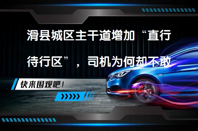 滑县城区主干道增加“直行待行区”，司机为何却不敢驶入？_58汽车