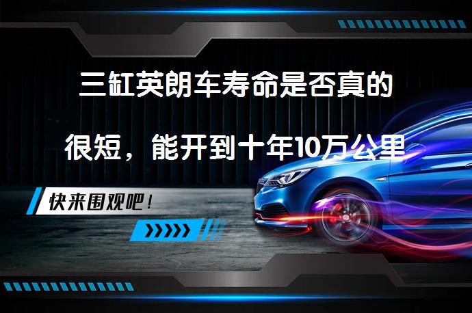 三缸英朗车寿命是否真的很短，能开到十年10万公里吗_58汽车