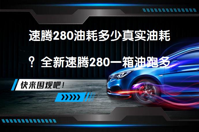 速腾280油耗多少真实油耗？全新速腾280一箱油跑多远_58汽车