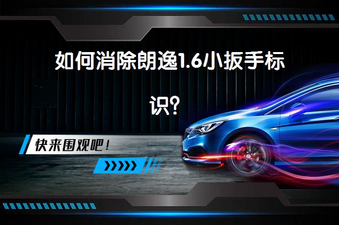 如何消除朗逸1.6小扳手标识？_58汽车