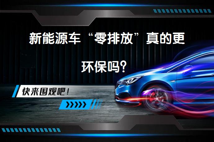 新能源车“零排放”真的更环保吗？_58汽车