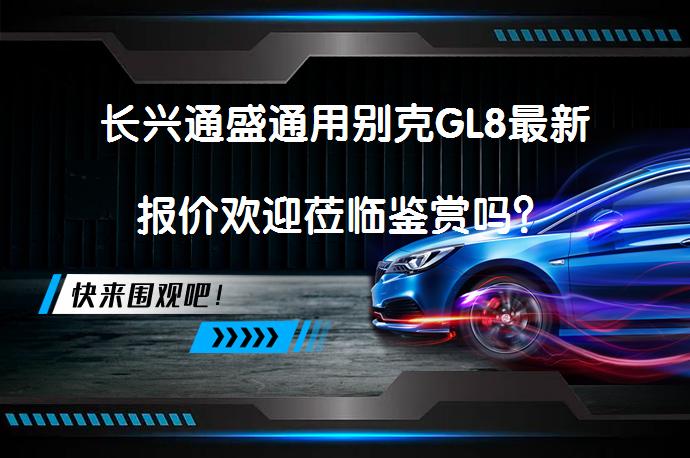 长兴通盛通用别克GL8最新报价欢迎莅临鉴赏吗？_58汽车