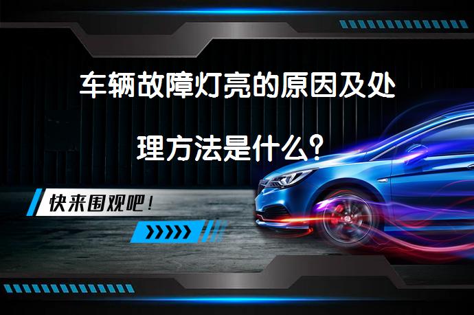 车辆故障灯亮的原因及处理方法是什么？_58汽车