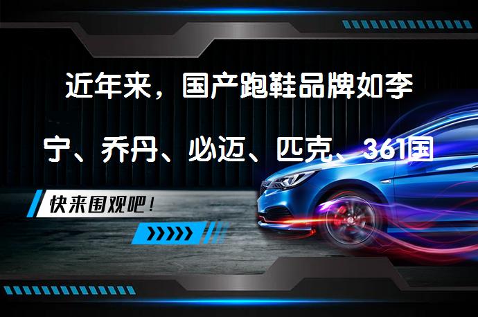 近年来，国产跑鞋品牌如李宁、乔丹、必迈、匹克、361国际线、多威、特步、安踏等品牌都有推出性价比高、适合国人品牌的跑鞋。这些品牌的跑鞋系列中，有一些值得推荐的款式。_58汽车