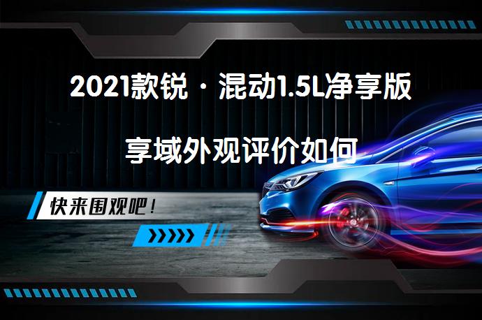 2021款锐·混动1.5L净享版享域外观评价如何_58汽车