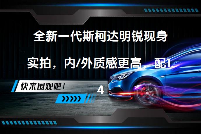 全新一代斯柯达明锐现身实拍，内/外质感更高，配1.4T发动机，能否再次引领市场？_58汽车