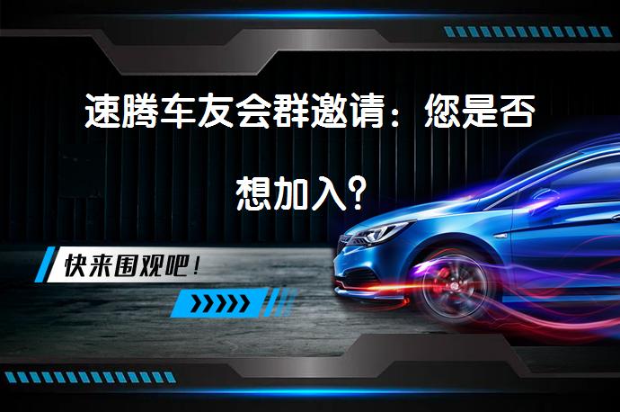 速腾车友会群邀请：您是否想加入？_58汽车