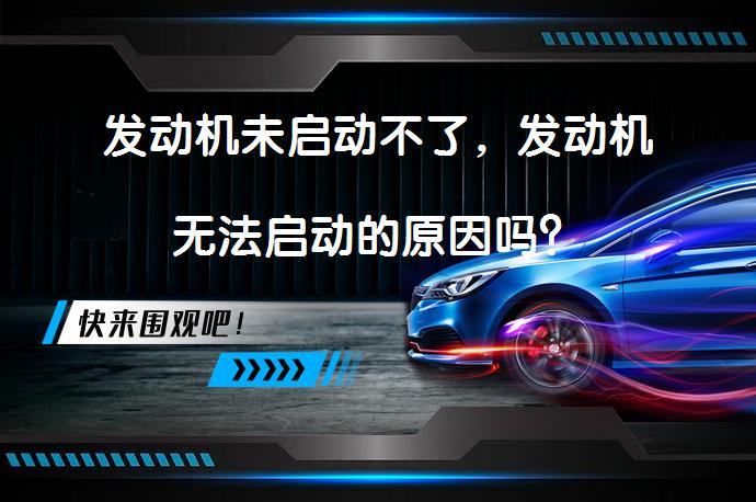 发动机未启动不了，发动机无法启动的原因吗？_58汽车