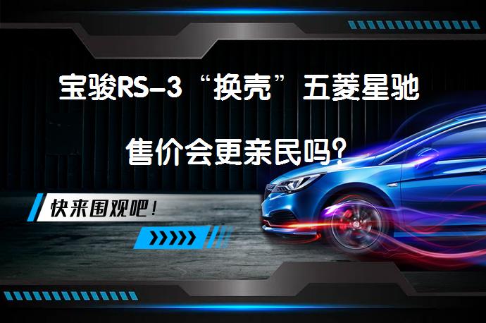 宝骏RS-3“换壳”五菱星驰 售价会更亲民吗？_58汽车
