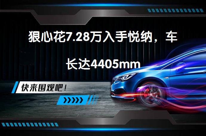 狠心花7.28万入手悦纳，车长达4405mm_58汽车