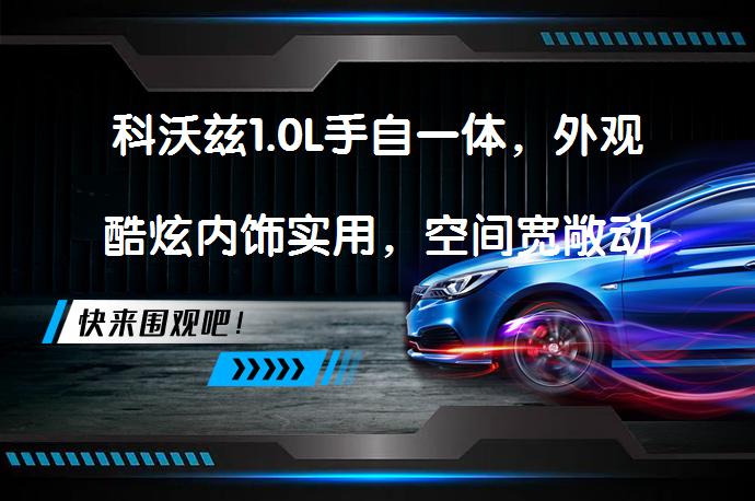 科沃兹1.0L手自一体，外观酷炫内饰实用，空间宽敞动力充沛_58汽车
