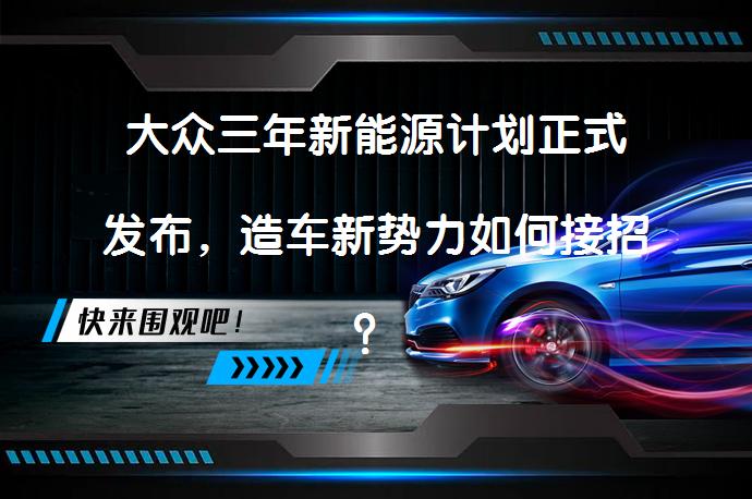 大众三年新能源计划正式发布，造车新势力如何接招？_58汽车