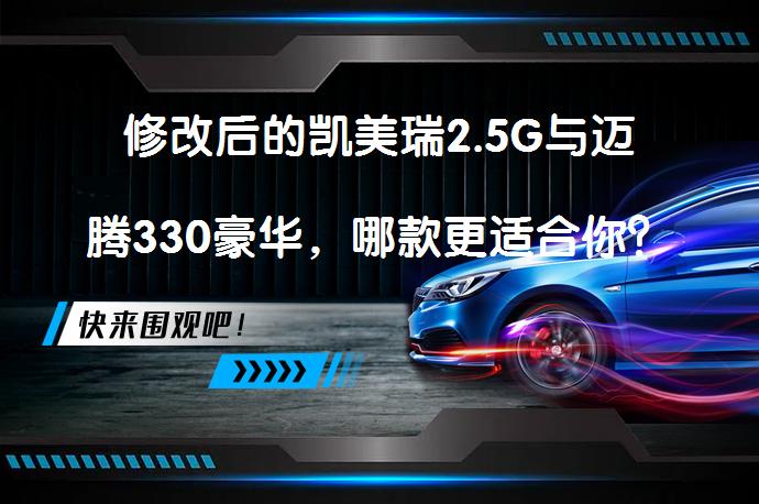 修改后的凯美瑞2.5G与迈腾330豪华，哪款更适合你？_58汽车