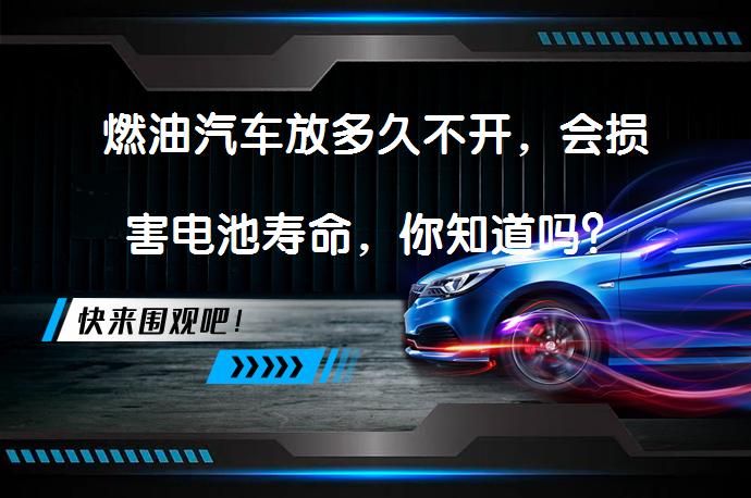 燃油汽车放多久不开，会损害电池寿命，你知道吗？_58汽车