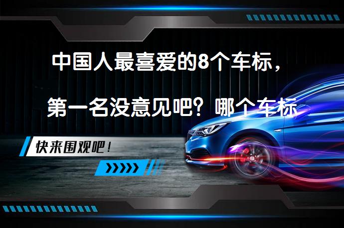 中国人最喜爱的8个车标，第一名没意见吧？哪个车标最好看？_58汽车