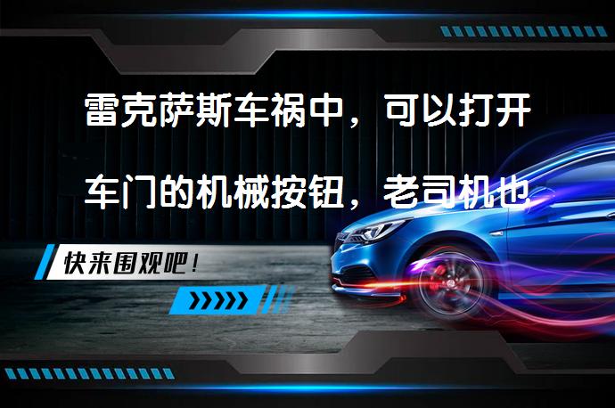 雷克萨斯车祸中，可以打开车门的机械按钮，老司机也未必并知道？_58汽车