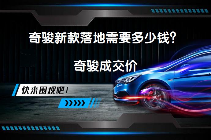 奇骏新款落地需要多少钱？奇骏成交价_58汽车
