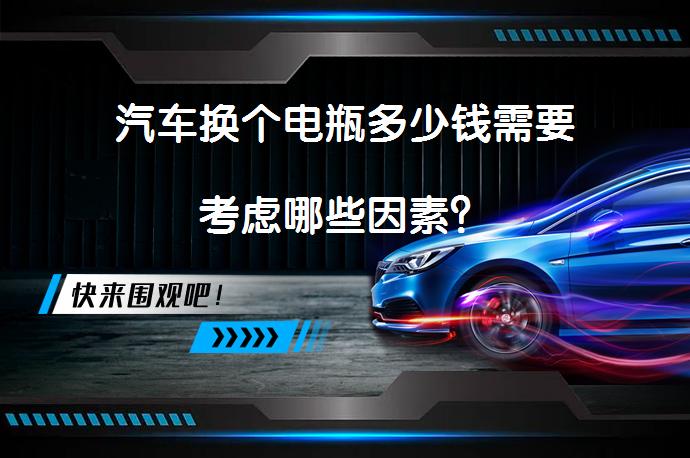 汽车换个电瓶多少钱需要考虑哪些因素？_58汽车