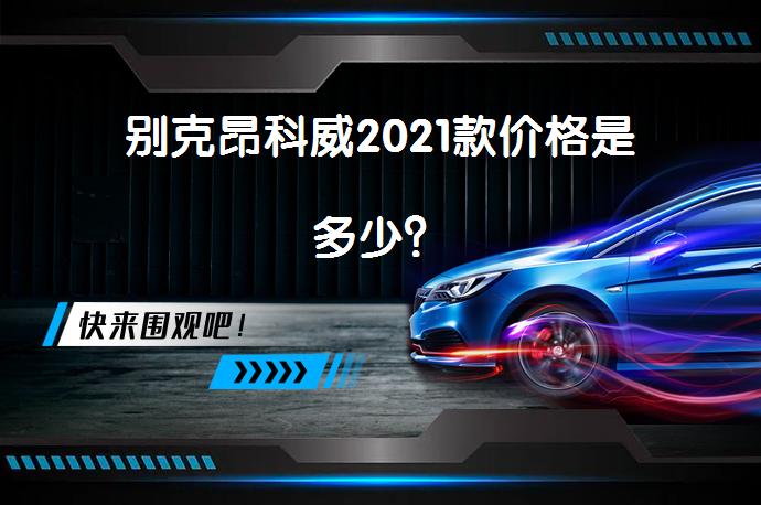 别克昂科威2021款价格是多少？_58汽车