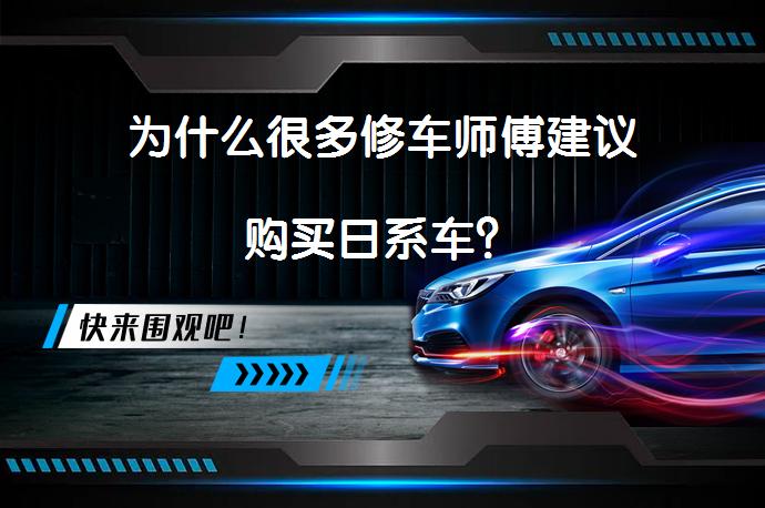 为什么很多修车师傅建议购买日系车？_58汽车