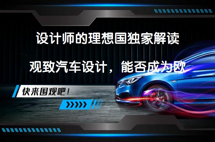 设计师的理想国独家解读观致汽车设计，能否成为欧洲市场巨头？_58汽车