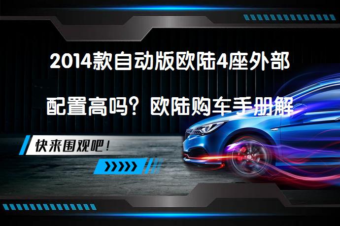 2014款自动版欧陆4座外部配置高吗？欧陆购车手册解析_58汽车