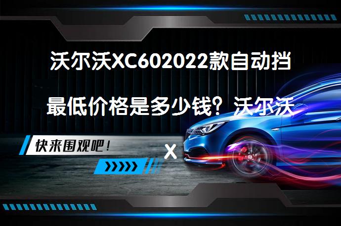 沃尔沃XC602022款自动挡最低价格是多少钱？沃尔沃XC60官方价合理吗？_58汽车