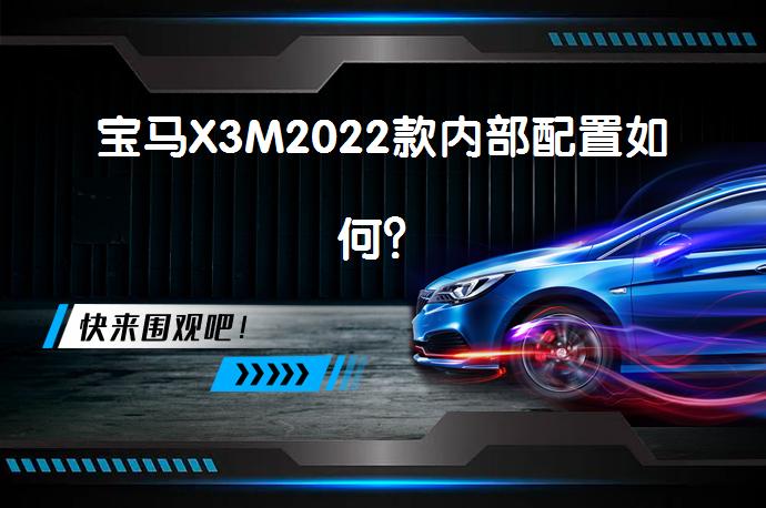 宝马X3M2022款内部配置如何？_58汽车