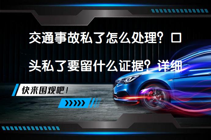 交通事故私了怎么处理？口头私了要留什么证据？详细指南_58汽车