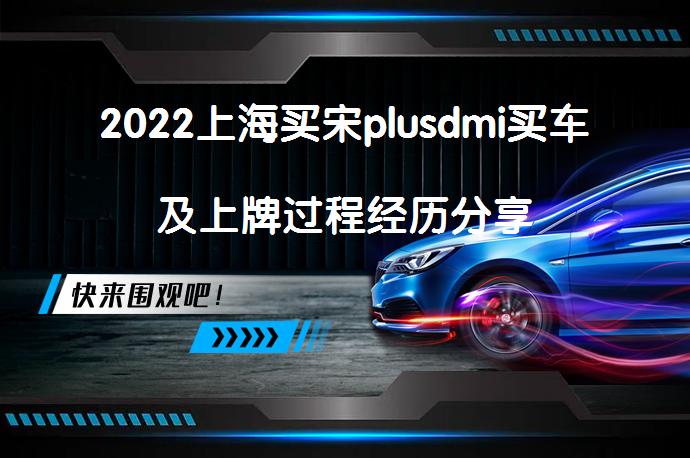 2022上海买宋plusdmi买车及上牌过程经历分享_58汽车