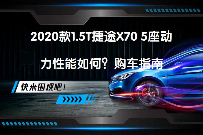 2020款1.5T捷途X70 5座动力性能如何？购车指南_58汽车