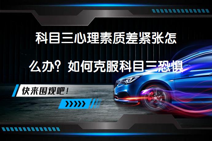 科目三心理素质差紧张怎么办？如何克服科目三恐惧心理障碍？_58汽车