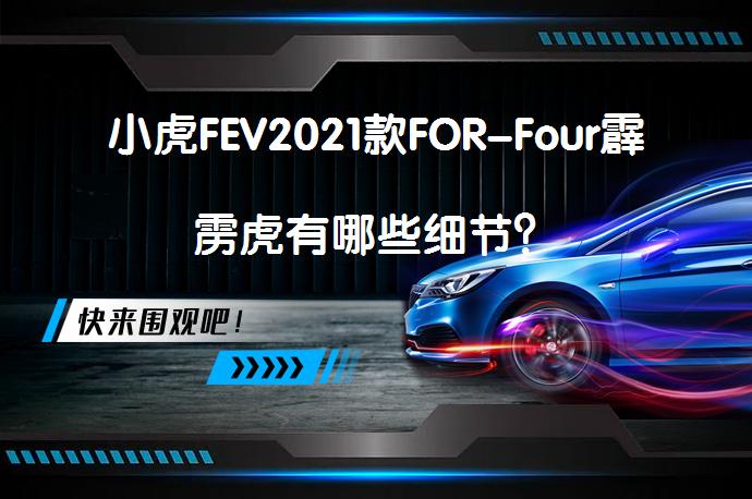 小虎FEV2021款FOR-Four霹雳虎有哪些细节？_58汽车