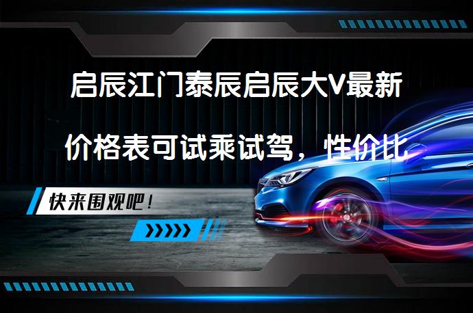 启辰江门泰辰启辰大V最新价格表可试乘试驾，性价比高吗？_58汽车