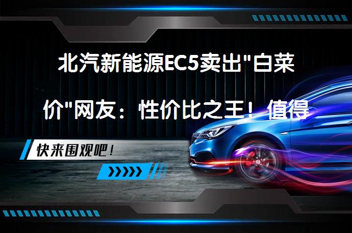 北汽新能源EC5卖出