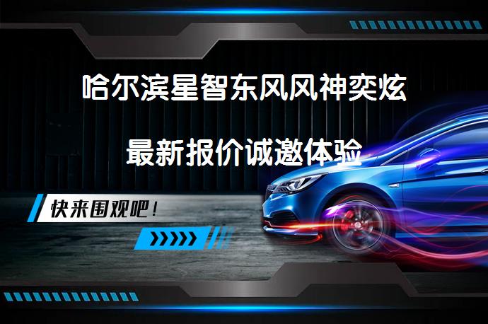 哈尔滨星智东风风神奕炫最新报价诚邀体验_58汽车