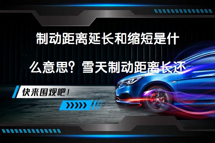 制动距离延长和缩短是什么意思？雪天制动距离长还是短？_58汽车