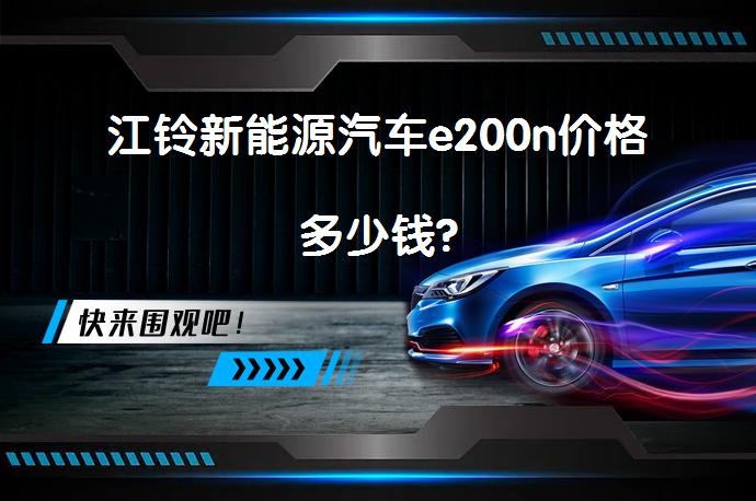 江铃新能源汽车e200n价格多少钱?_58汽车