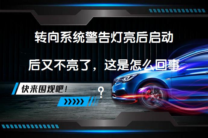 转向系统警告灯亮后启动后又不亮了，这是怎么回事？_58汽车