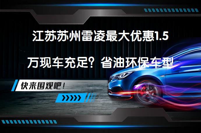 江苏苏州雷凌最大优惠1.5万现车充足？省油环保车型如何选择？_58汽车