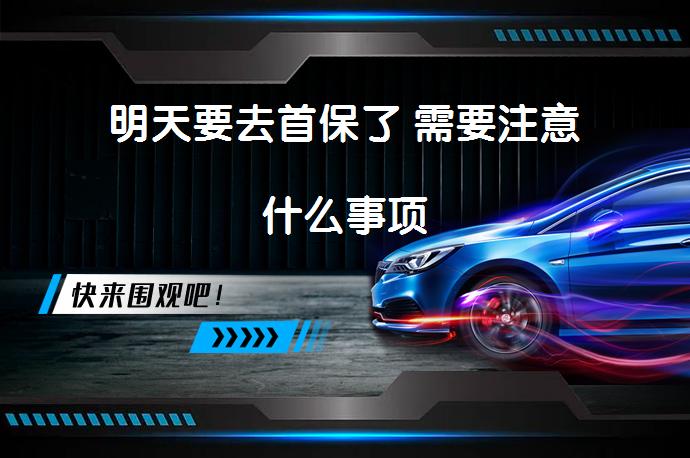 明天要去首保了 需要注意什么事项_58汽车